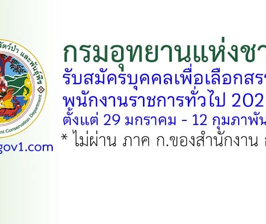 กรมอุทยานแห่งชาติฯ รับสมัครบุคคลเพื่อเลือกสรรเป็นพนักงานราชการทั่วไป 202 อัตรา