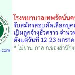 โรงพยาบาลเทพรัตน์นครราชสีมา รับสมัครลูกจ้างชั่วคราว 11 อัตรา