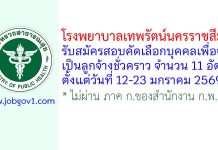 โรงพยาบาลเทพรัตน์นครราชสีมา รับสมัครลูกจ้างชั่วคราว 11 อัตรา