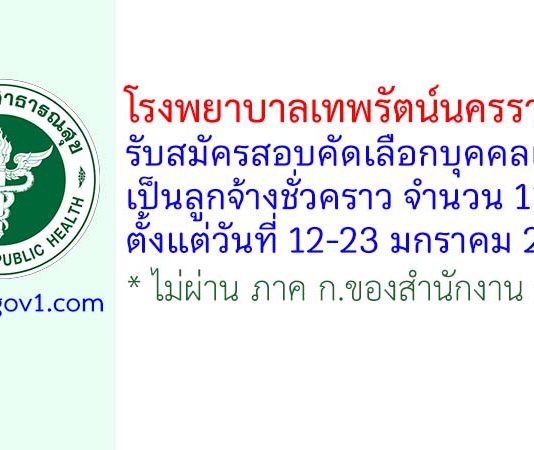 โรงพยาบาลเทพรัตน์นครราชสีมา รับสมัครลูกจ้างชั่วคราว 11 อัตรา