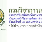 กรมวิชาการเกษตร รับสมัครพนักงานราชการทั่วไป ตำแหน่งนักวิชาการพัสดุ (ส่วนกลาง)
