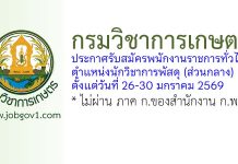 กรมวิชาการเกษตร รับสมัครพนักงานราชการทั่วไป ตำแหน่งนักวิชาการพัสดุ (ส่วนกลาง)
