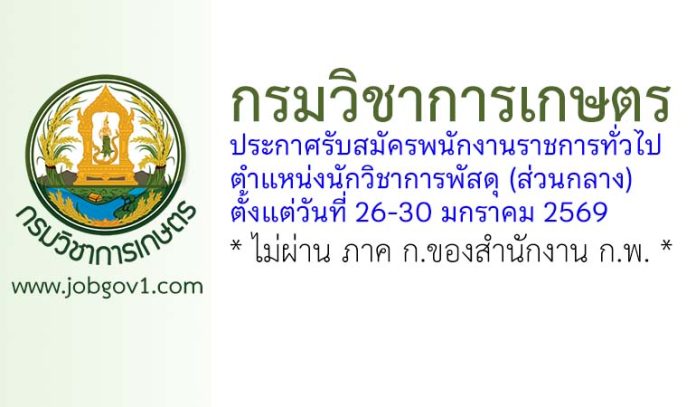 กรมวิชาการเกษตร รับสมัครพนักงานราชการทั่วไป ตำแหน่งนักวิชาการพัสดุ (ส่วนกลาง)