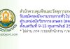 สำนักควบคุมพืชและวัสดุการเกษตร รับสมัครพนักงานราชการทั่วไป ตำแหน่งนักวิชาการเกษตร (สคว.)