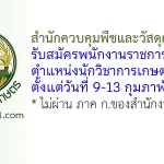 สำนักควบคุมพืชและวัสดุการเกษตร รับสมัครพนักงานราชการทั่วไป ตำแหน่งนักวิชาการเกษตร (สคว.)