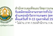 สำนักควบคุมพืชและวัสดุการเกษตร รับสมัครพนักงานราชการทั่วไป ตำแหน่งนักวิชาการเกษตร (สคว.)