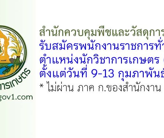 สำนักควบคุมพืชและวัสดุการเกษตร รับสมัครพนักงานราชการทั่วไป ตำแหน่งนักวิชาการเกษตร (สคว.)