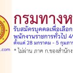 กรมทางหลวง รับสมัครบุคคลเพื่อเลือกสรรเป็นพนักงานราชการทั่วไป 49 อัตรา