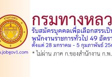 กรมทางหลวง รับสมัครบุคคลเพื่อเลือกสรรเป็นพนักงานราชการทั่วไป 49 อัตรา