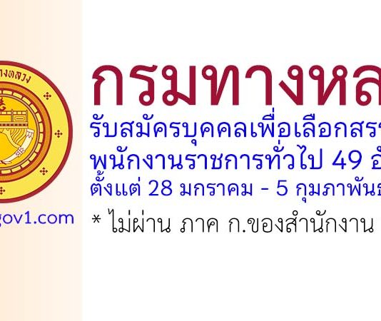 กรมทางหลวง รับสมัครบุคคลเพื่อเลือกสรรเป็นพนักงานราชการทั่วไป 49 อัตรา