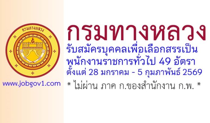 กรมทางหลวง รับสมัครบุคคลเพื่อเลือกสรรเป็นพนักงานราชการทั่วไป 49 อัตรา