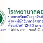 โรงพยาบาลดอนสัก รับสมัครลูกจ้างชั่วคราว ตำแหน่นักวิชาการสาธารณสุข
