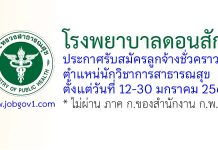 โรงพยาบาลดอนสัก รับสมัครลูกจ้างชั่วคราว ตำแหน่นักวิชาการสาธารณสุข