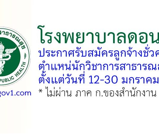โรงพยาบาลดอนสัก รับสมัครลูกจ้างชั่วคราว ตำแหน่นักวิชาการสาธารณสุข