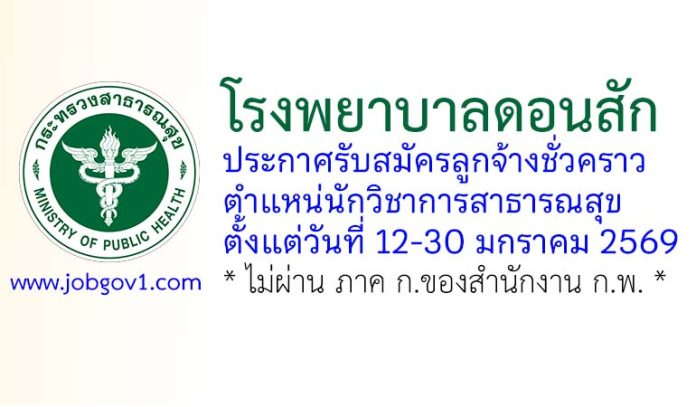 โรงพยาบาลดอนสัก รับสมัครลูกจ้างชั่วคราว ตำแหน่นักวิชาการสาธารณสุข