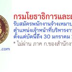 กรมโยธาธิการและผังเมือง รับสมัครพนักงานจ้างเหมาบริการ ตำแหน่งเจ้าหน้าที่บริหารงานทั่วไป