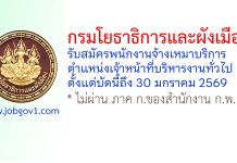 กรมโยธาธิการและผังเมือง รับสมัครพนักงานจ้างเหมาบริการ ตำแหน่งเจ้าหน้าที่บริหารงานทั่วไป