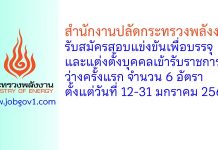 สำนักงานปลัดกระทรวงพลังงาน รับสมัครสอบแข่งขันเพื่อบรรจุและแต่งตั้งบุคคลเข้ารับราชการ ว่างครั้งแรก 6 อัตรา