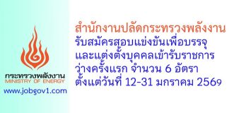 สำนักงานปลัดกระทรวงพลังงาน รับสมัครสอบแข่งขันเพื่อบรรจุและแต่งตั้งบุคคลเข้ารับราชการ ว่างครั้งแรก 6 อัตรา