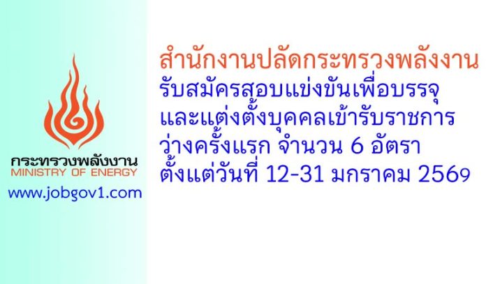 สำนักงานปลัดกระทรวงพลังงาน รับสมัครสอบแข่งขันเพื่อบรรจุและแต่งตั้งบุคคลเข้ารับราชการ ว่างครั้งแรก 6 อัตรา