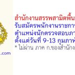 สำนักงานสรรพสามิตพื้นที่ชลบุรี 2 รับสมัครพนักงานราชการทั่วไป ตำแหน่งนักตรวจสอบภาษี