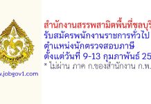 สำนักงานสรรพสามิตพื้นที่ชลบุรี 2 รับสมัครพนักงานราชการทั่วไป ตำแหน่งนักตรวจสอบภาษี