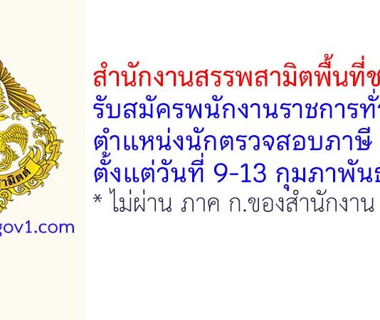 สำนักงานสรรพสามิตพื้นที่ชลบุรี 2 รับสมัครพนักงานราชการทั่วไป ตำแหน่งนักตรวจสอบภาษี