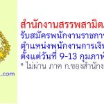 สำนักงานสรรพสามิตภาคที่ 1 รับสมัครพนักงานราชการทั่วไป ตำแหน่งพนักงานการเงินและบัญชี