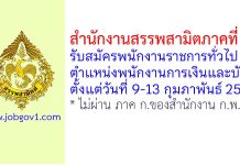 สำนักงานสรรพสามิตภาคที่ 1 รับสมัครพนักงานราชการทั่วไป ตำแหน่งพนักงานการเงินและบัญชี