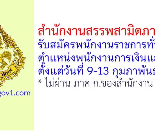 สำนักงานสรรพสามิตภาคที่ 1 รับสมัครพนักงานราชการทั่วไป ตำแหน่งพนักงานการเงินและบัญชี