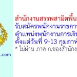 สำนักงานสรรพสามิตพื้นที่สิงห์บุรี รับสมัครพนักงานราชการทั่วไป ตำแหน่งพนักงานการเงินและบัญชี