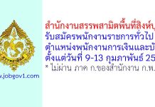 สำนักงานสรรพสามิตพื้นที่สิงห์บุรี รับสมัครพนักงานราชการทั่วไป ตำแหน่งพนักงานการเงินและบัญชี