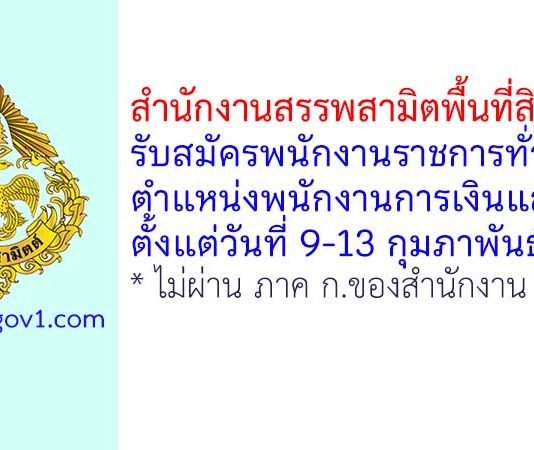 สำนักงานสรรพสามิตพื้นที่สิงห์บุรี รับสมัครพนักงานราชการทั่วไป ตำแหน่งพนักงานการเงินและบัญชี