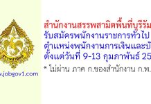 สำนักงานสรรพสามิตพื้นที่บุรีรัมย์ รับสมัครพนักงานราชการทั่วไป ตำแหน่งพนักงานการเงินและบัญชี