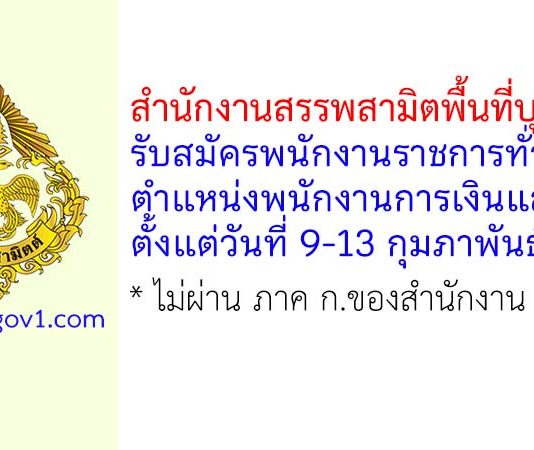 สำนักงานสรรพสามิตพื้นที่บุรีรัมย์ รับสมัครพนักงานราชการทั่วไป ตำแหน่งพนักงานการเงินและบัญชี