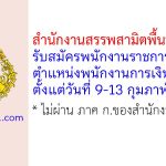 สำนักงานสรรพสามิตพื้นที่เชียงใหม่ รับสมัครพนักงานราชการทั่วไป ตำแหน่งพนักงานการเงินและบัญชี