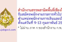 สำนักงานสรรพสามิตพื้นที่เชียงใหม่ รับสมัครพนักงานราชการทั่วไป ตำแหน่งพนักงานการเงินและบัญชี