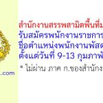สำนักงานสรรพสามิตพื้นที่มหาสารคาม รับสมัครพนักงานราชการทั่วไป ตำแหน่งพนักงานพัสดุ