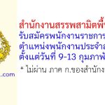 สำนักงานสรรพสามิตพื้นที่ราชบุรี รับสมัครพนักงานราชการทั่วไป ตำแหน่งพนักงานประจำสำนักงาน