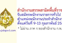สำนักงานสรรพสามิตพื้นที่ราชบุรี รับสมัครพนักงานราชการทั่วไป ตำแหน่งพนักงานประจำสำนักงาน