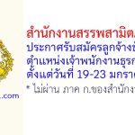 สำนักงานสรรพสามิตภาคที่ 5 รับสมัครลูกจ้างชั่วคราว ตำแหน่งเจ้าพนักงานธุรการ