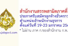 สำนักงานสรรพสามิตภาคที่ 5 รับสมัครลูกจ้างชั่วคราว ตำแหน่งเจ้าพนักงานธุรการ