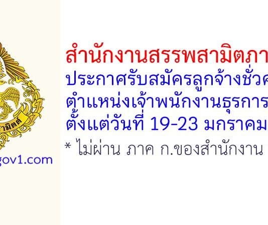 สำนักงานสรรพสามิตภาคที่ 5 รับสมัครลูกจ้างชั่วคราว ตำแหน่งเจ้าพนักงานธุรการ