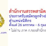 สำนักงานสรรพสามิตภาคที่ 10 รับสมัครลูกจ้างชั่วคราว ตำแหน่งนิติกร