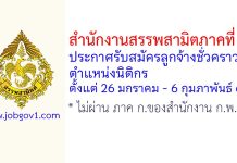 สำนักงานสรรพสามิตภาคที่ 10 รับสมัครลูกจ้างชั่วคราว ตำแหน่งนิติกร