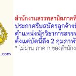 สำนักงานสรรพสามิตภาคที่ 2 (ชลบุรี) รับสมัครลูกจ้างชั่วคราว ตำแหน่งนักวิชาการสรรพสามิต