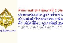 สำนักงานสรรพสามิตภาคที่ 2 (ชลบุรี) รับสมัครลูกจ้างชั่วคราว ตำแหน่งนักวิชาการสรรพสามิต