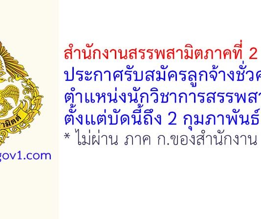 สำนักงานสรรพสามิตภาคที่ 2 (ชลบุรี) รับสมัครลูกจ้างชั่วคราว ตำแหน่งนักวิชาการสรรพสามิต