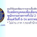 ศูนย์วิจัยและพัฒนาการเพาะเลี้ยงสัตว์น้ำชายฝั่งตรัง รับสมัครบุคคลเพื่อเลือกสรรเป็นพนักงานราชการทั่วไป 2 อัตรา