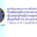 ศูนย์วิจัยและพัฒนาการเพาะเลี้ยงสัตว์น้ำชายฝั่งปัตตานี รับสมัครพนักงานราชการทั่วไป ตำแหน่งเจ้าพนักงานธุรการ